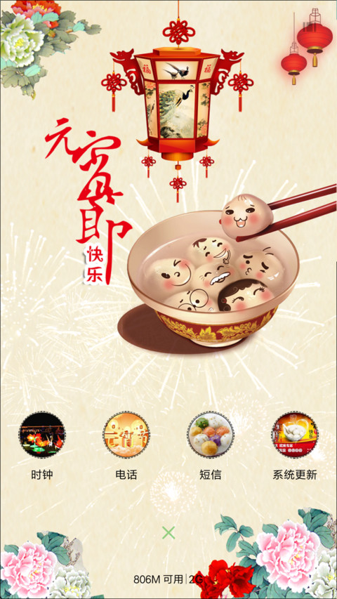 闹元宵 screenshot