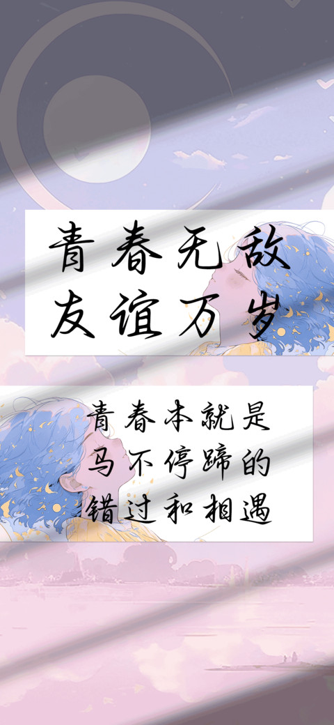 青春无敌友谊万岁 screenshot