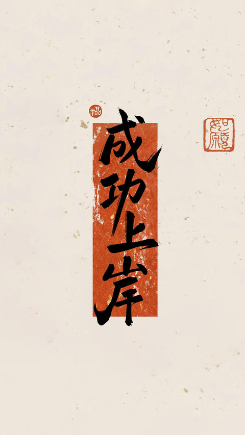 稳住自己，你就赢了 screenshot