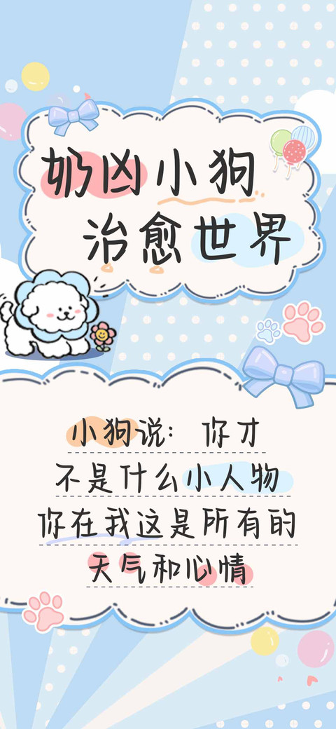 奶凶小狗治愈世界 screenshot