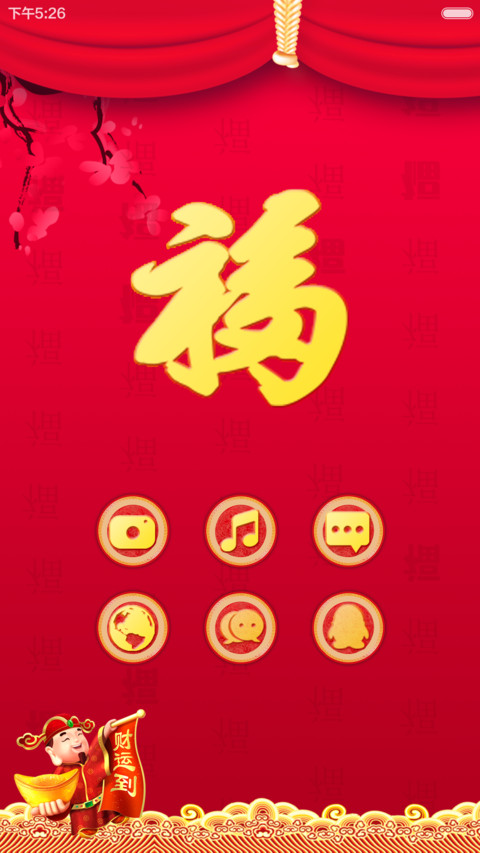 【好评返现+锁屏动画+财运满满】2016新年迎财运+增强版 screenshot
