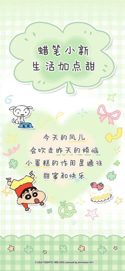 蜡笔小新生活加点甜 screenshot