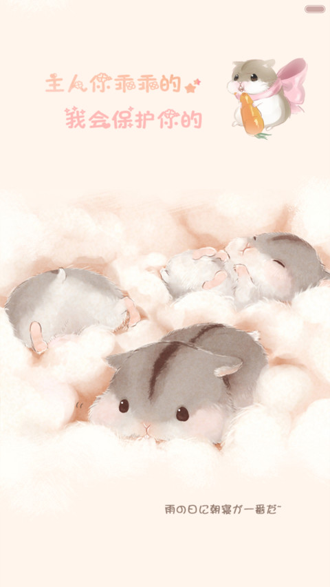 【手机上养仓鼠】主人我好饿！【全动态】 screenshot