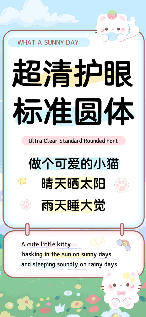 超清护眼标准圆体 screenshot