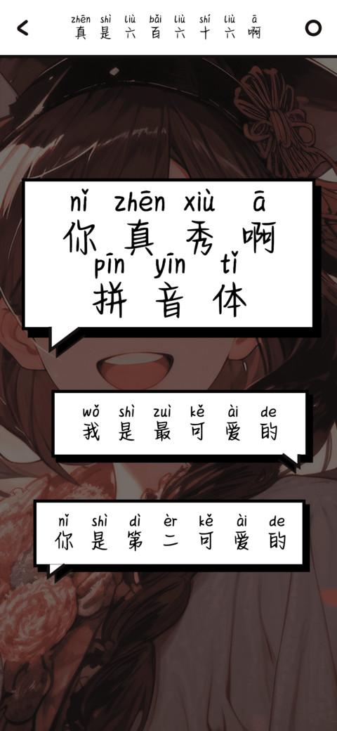 你真秀啊拼音体 screenshot