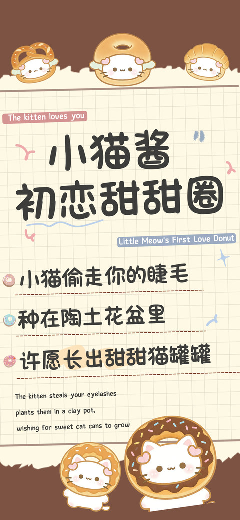 小猫酱初恋甜甜圈 screenshot