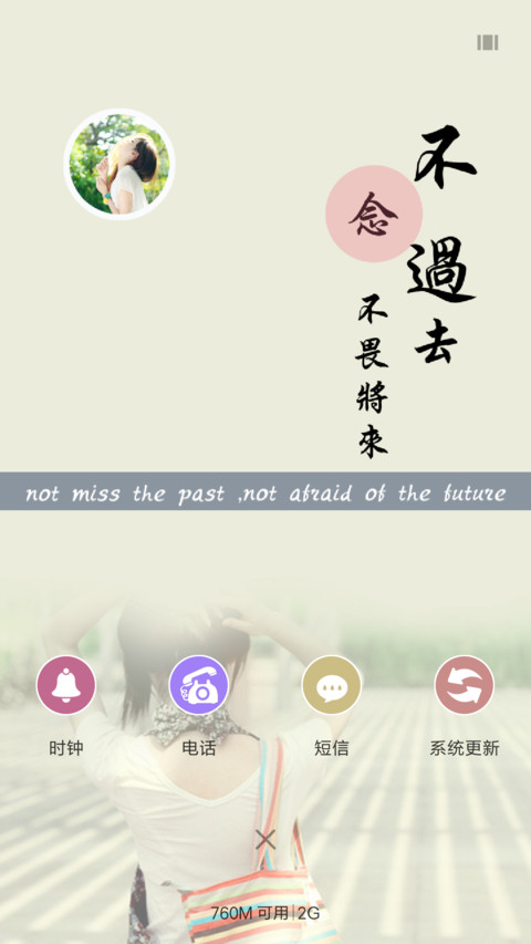 不念过去 不畏将来 screenshot
