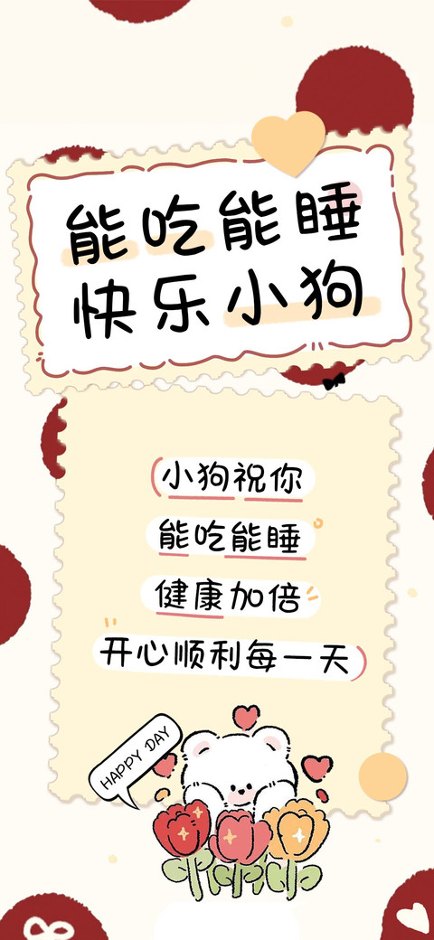 能吃能睡快乐小狗 screenshot