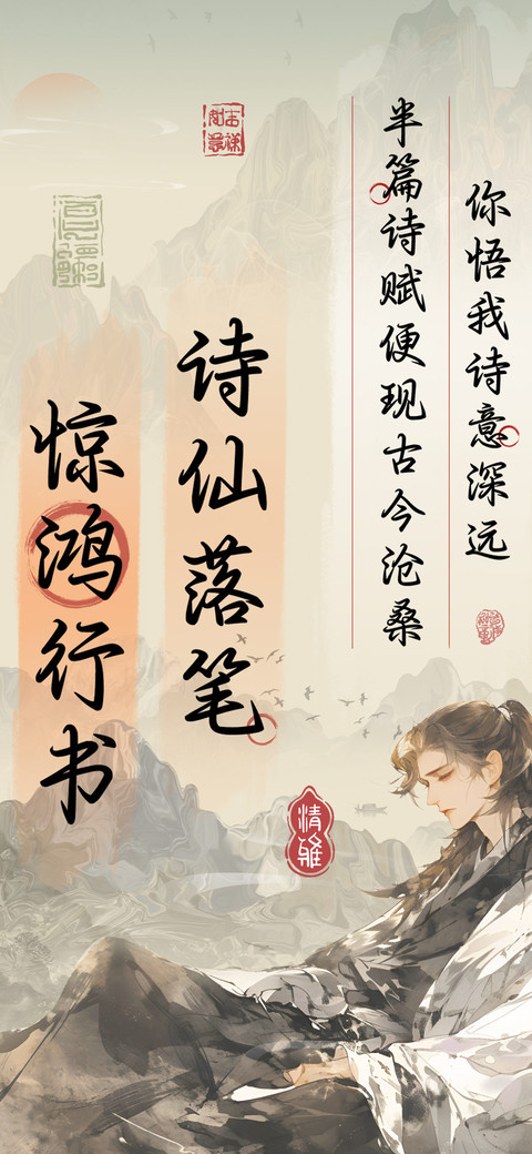 诗仙落笔惊鸿行书 screenshot