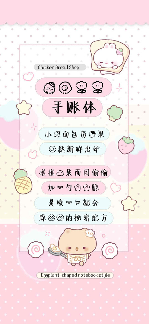 鸡蛋花花手账体 screenshot