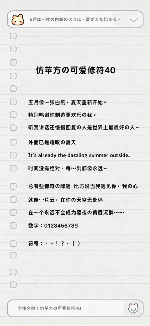 仿苹方的可爱修符40 screenshot