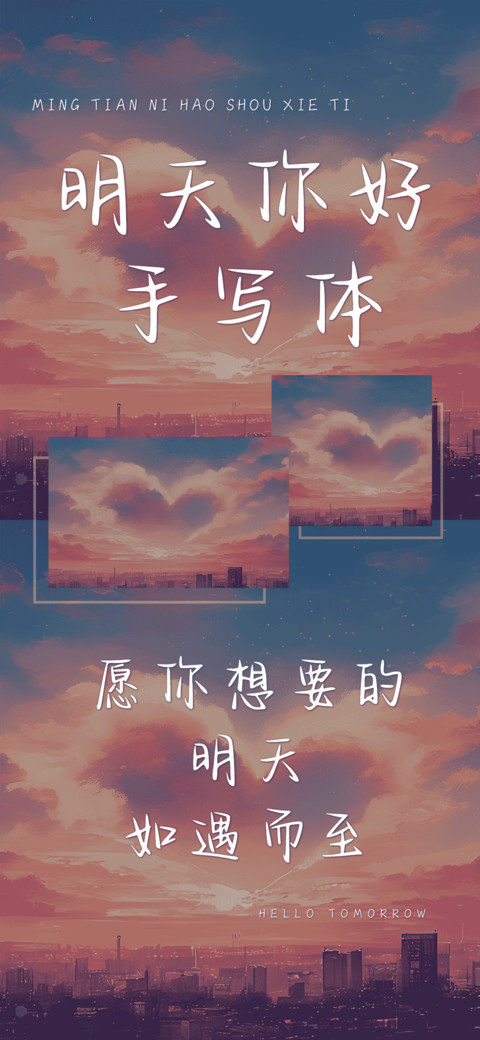 明天你好手写体 screenshot