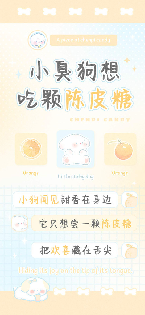 小臭狗想吃颗陈皮糖 screenshot