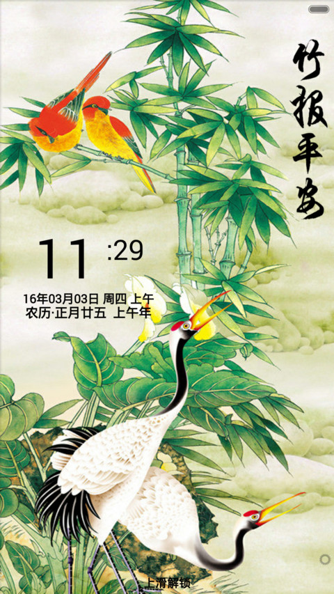 竹报平安（音乐锁屏+全图标） screenshot