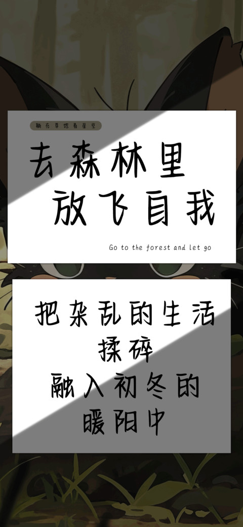 去森林里放飞自我 screenshot