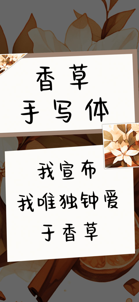 香草手写体 screenshot