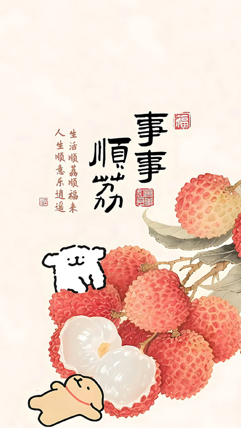 好事连连，顺风顺水 screenshot