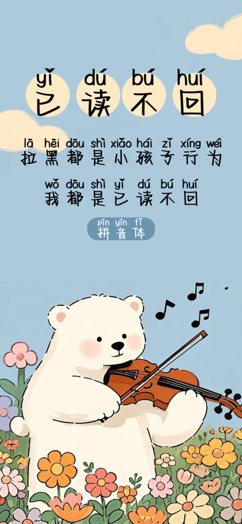 已读不回拼音体 screenshot