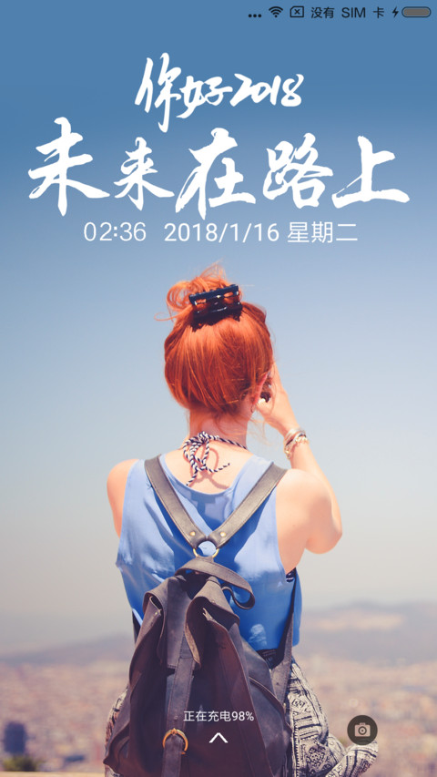 2018未来在路上 screenshot