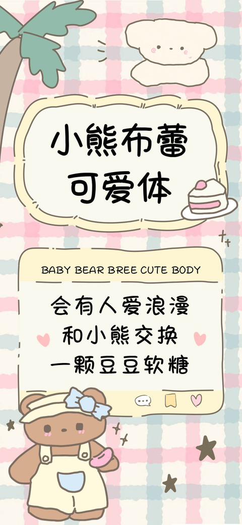 小熊布蕾可爱体 screenshot