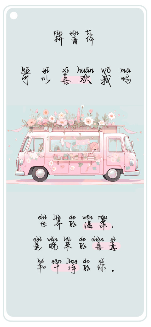 可以喜欢我吗拼音体 screenshot