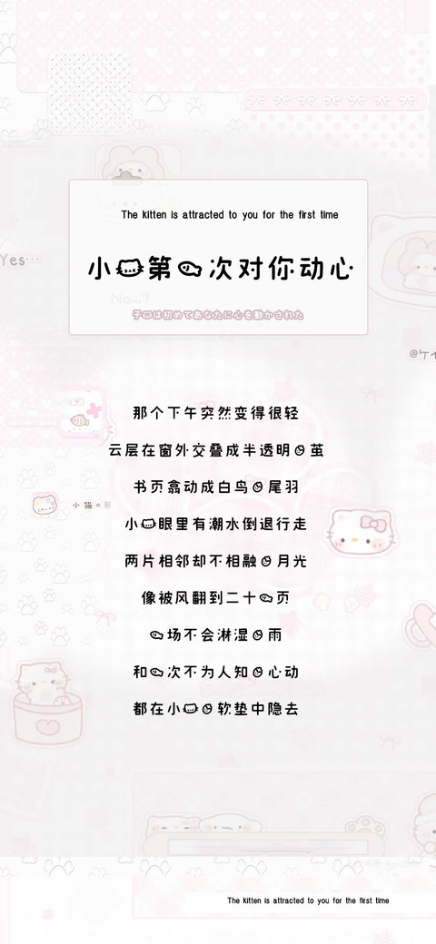 小猫第一次对你动心 screenshot