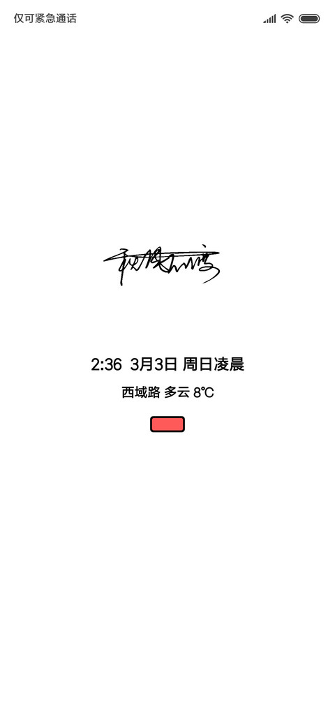 超白 签名定制 screenshot