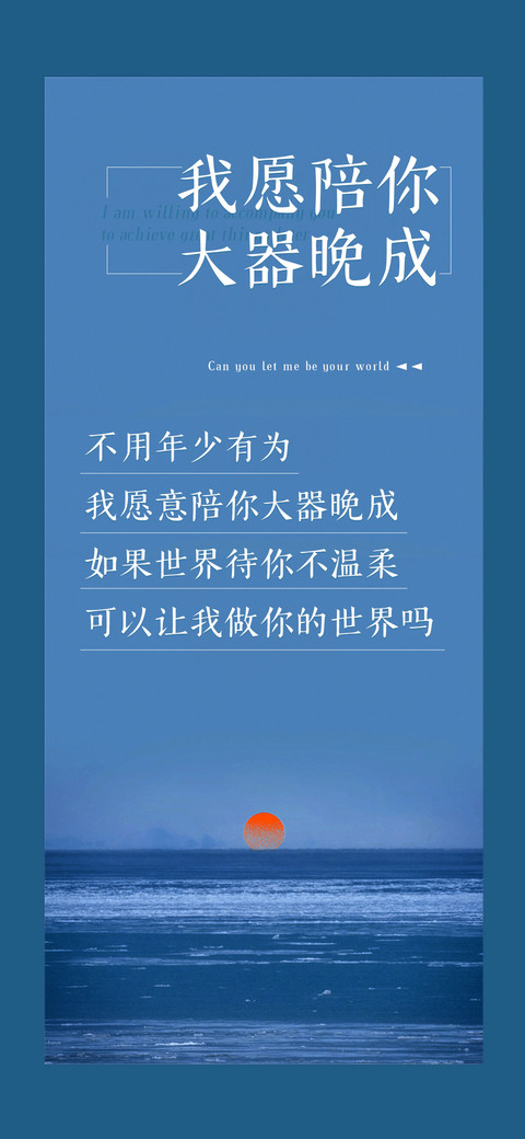 我愿陪你大器晚成 screenshot