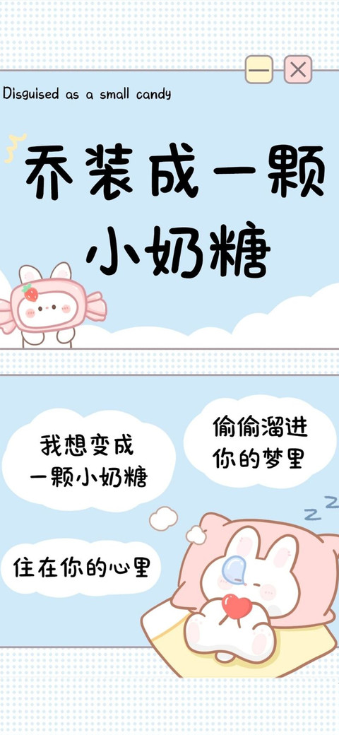 乔装成一颗小奶糖 screenshot