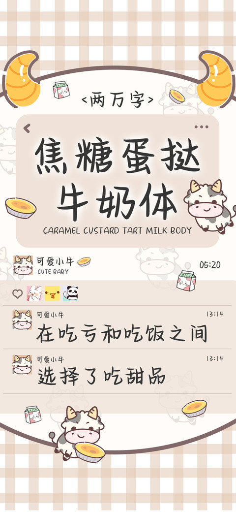 焦糖蛋挞牛奶体 screenshot