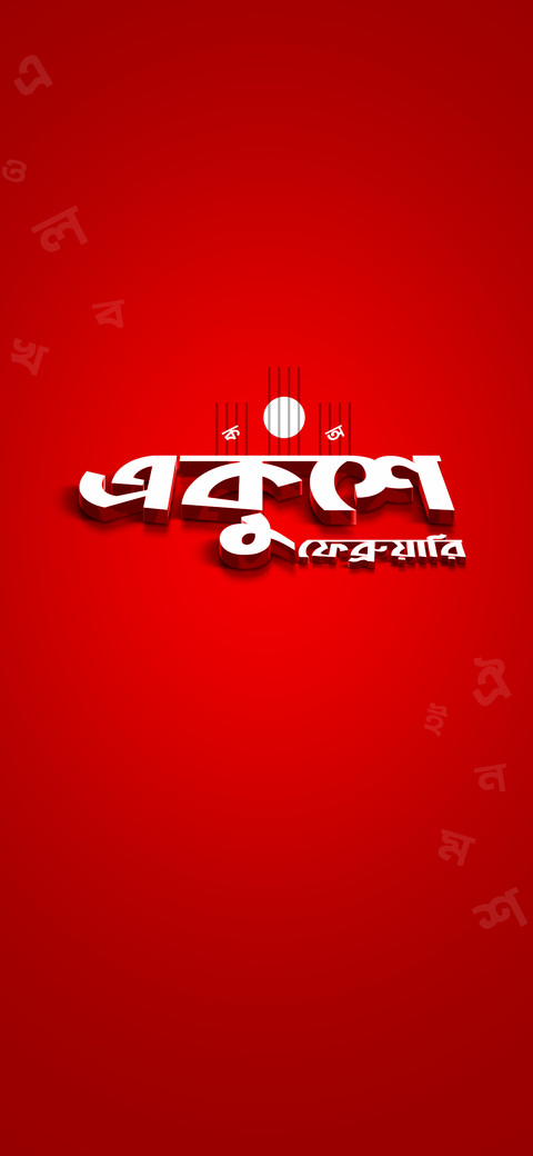 International Mother Language Day 07 screenshot