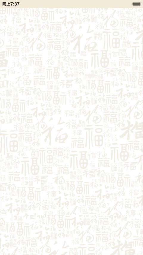 家和万事兴 screenshot