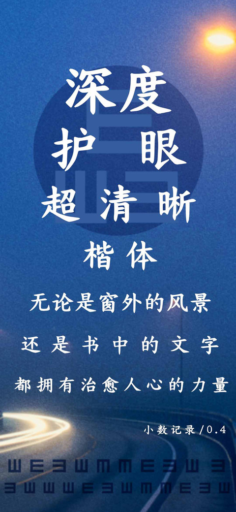 深度护眼超清晰楷体 screenshot