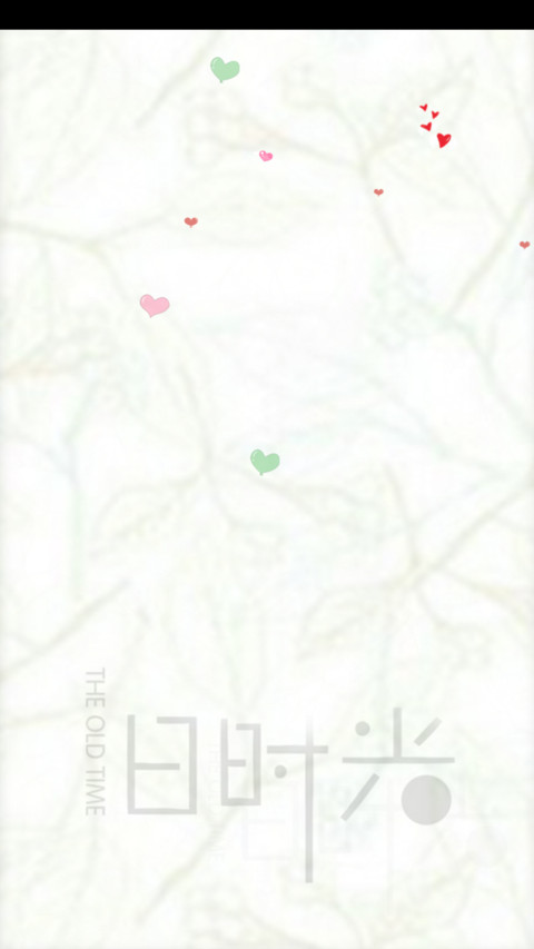 你好，旧时光 screenshot