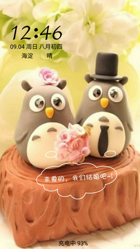 亲爱的，我们结婚吧~ screenshot