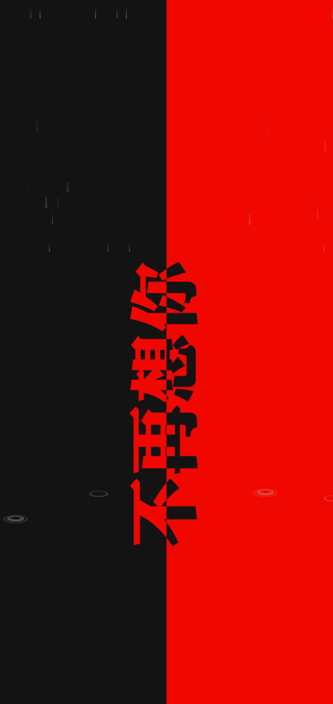 不再想你 screenshot