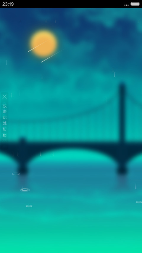 一弯明月桥（4D动态流星下雨） screenshot