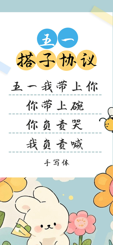 五一搭子协议 screenshot