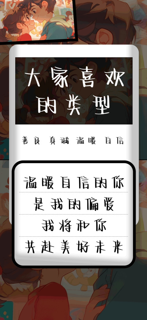 大家喜欢的类型 screenshot