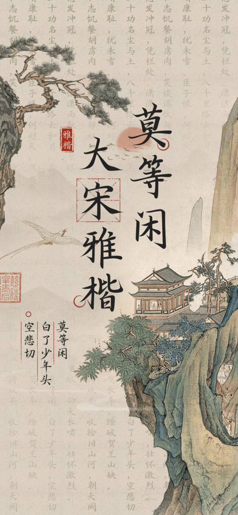 莫等闲大宋雅楷 screenshot