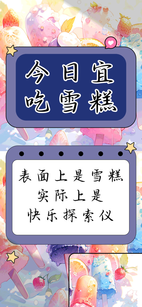 今日宜吃雪糕 screenshot
