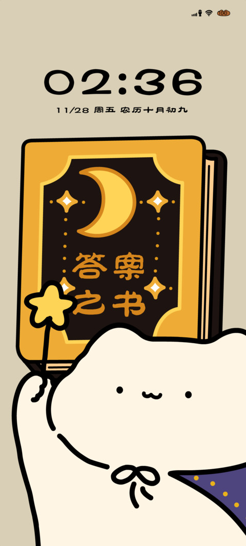 猫之答案之书 screenshot