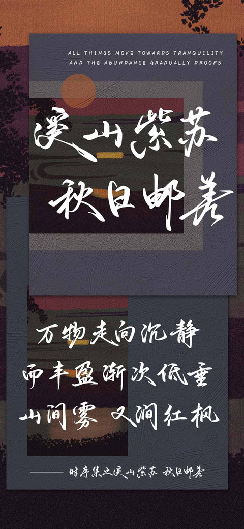 溪山紫苏 秋日邮差 screenshot