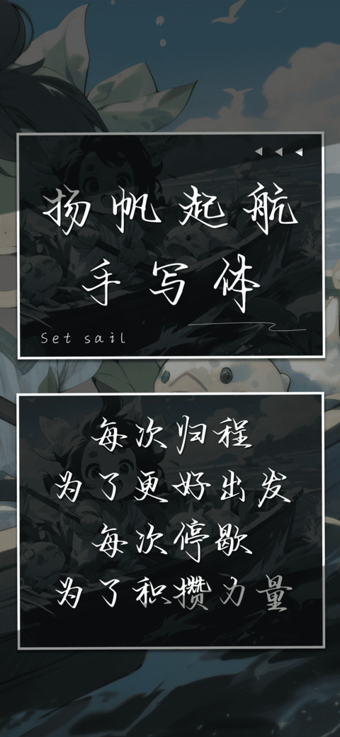 扬帆起航手写体 screenshot