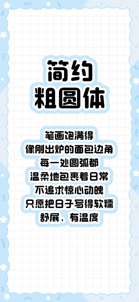 简约粗圆体 screenshot