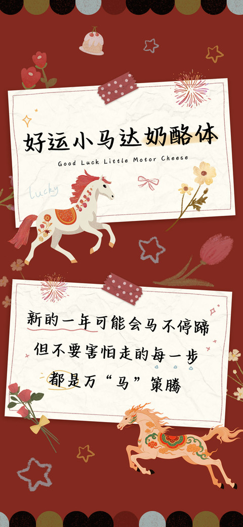 好运小马达奶酪体 screenshot