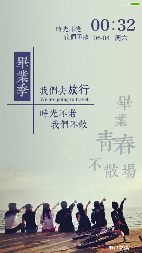 （好评返现）毕业，不说再见 screenshot