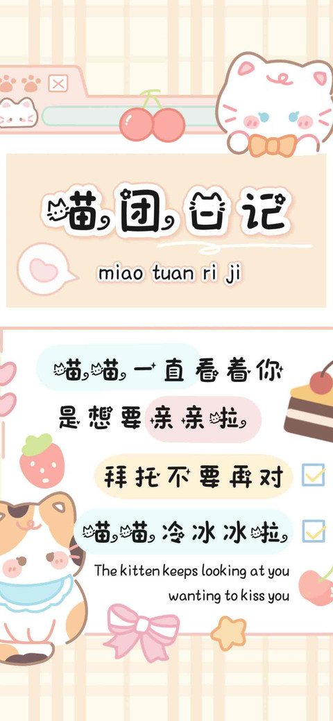 喵团日记 screenshot
