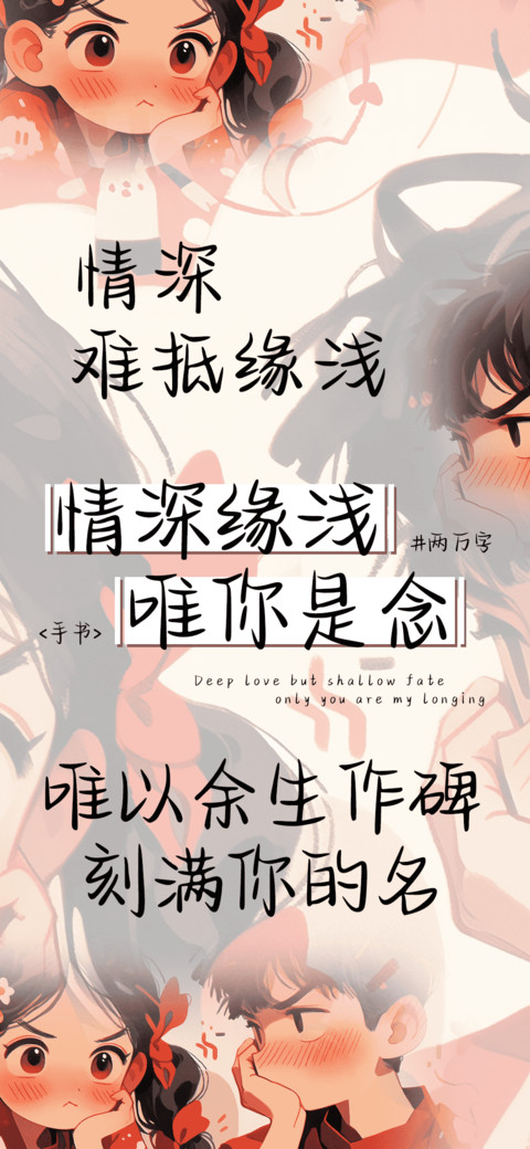 情深缘浅唯你是念 screenshot