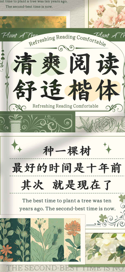 清爽阅读舒适楷体 screenshot
